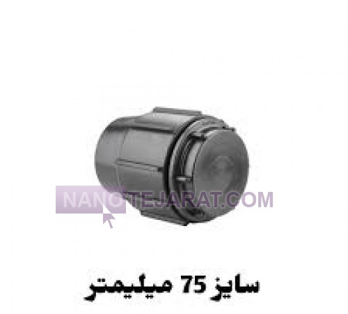 درپوش انتهایی پلی اتیلن 75